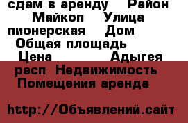 сдам в аренду  › Район ­ Майкоп  › Улица ­ пионерская  › Дом ­ 299 › Общая площадь ­ 145 › Цена ­ 55 000 - Адыгея респ. Недвижимость » Помещения аренда   